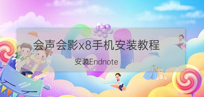 会声会影x8手机安装教程 安装Endnote X8的图文过程？